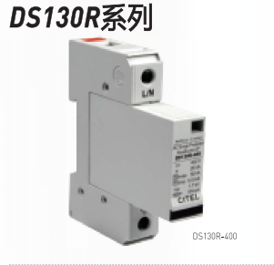 DS130R系列电涌保护器